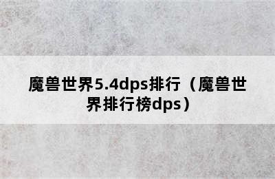 魔兽世界5.4dps排行（魔兽世界排行榜dps）