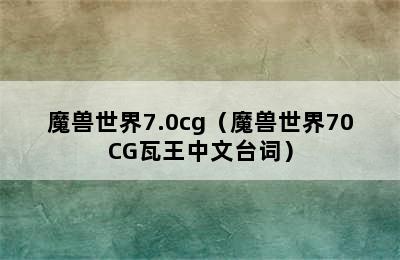 魔兽世界7.0cg（魔兽世界70CG瓦王中文台词）