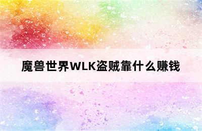 魔兽世界WLK盗贼靠什么赚钱