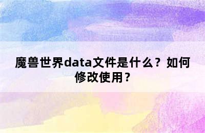 魔兽世界data文件是什么？如何修改使用？