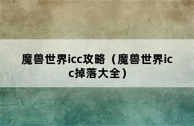 魔兽世界icc攻略（魔兽世界icc掉落大全）