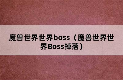 魔兽世界世界boss（魔兽世界世界Boss掉落）