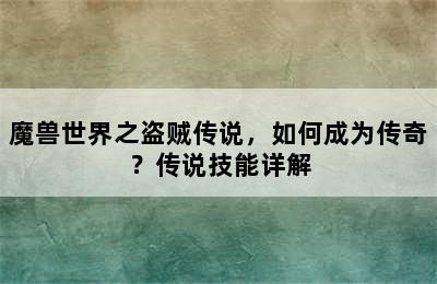 魔兽世界之盗贼传说，如何成为传奇？传说技能详解