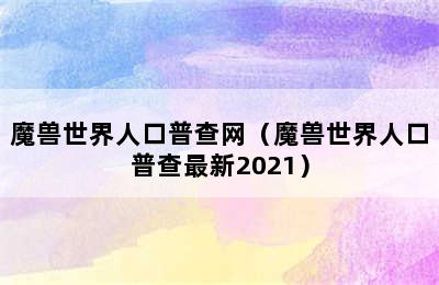 魔兽世界人口普查网（魔兽世界人口普查最新2021）