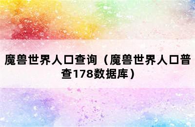 魔兽世界人口查询（魔兽世界人口普查178数据库）