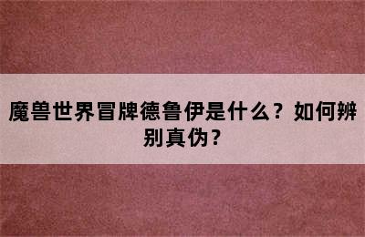 魔兽世界冒牌德鲁伊是什么？如何辨别真伪？