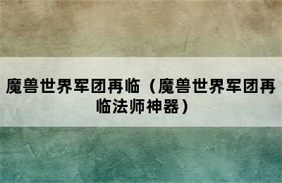 魔兽世界军团再临（魔兽世界军团再临法师神器）