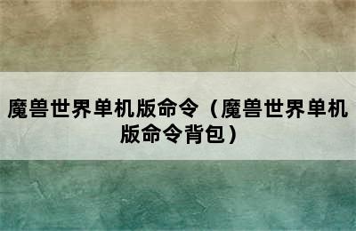 魔兽世界单机版命令（魔兽世界单机版命令背包）