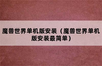 魔兽世界单机版安装（魔兽世界单机版安装最简单）