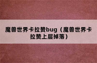 魔兽世界卡拉赞bug（魔兽世界卡拉赞上层掉落）