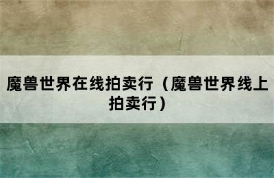 魔兽世界在线拍卖行（魔兽世界线上拍卖行）