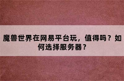 魔兽世界在网易平台玩，值得吗？如何选择服务器？