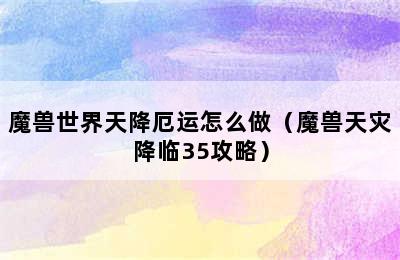 魔兽世界天降厄运怎么做（魔兽天灾降临35攻略）