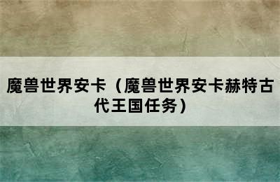 魔兽世界安卡（魔兽世界安卡赫特古代王国任务）