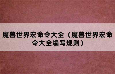 魔兽世界宏命令大全（魔兽世界宏命令大全编写规则）