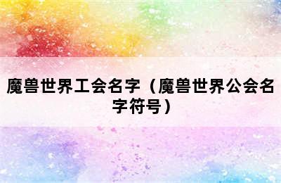 魔兽世界工会名字（魔兽世界公会名字符号）