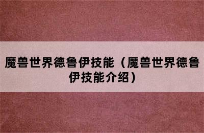 魔兽世界德鲁伊技能（魔兽世界德鲁伊技能介绍）