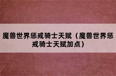 魔兽世界惩戒骑士天赋（魔兽世界惩戒骑士天赋加点）