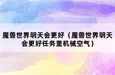 魔兽世界明天会更好（魔兽世界明天会更好任务里机械空气）