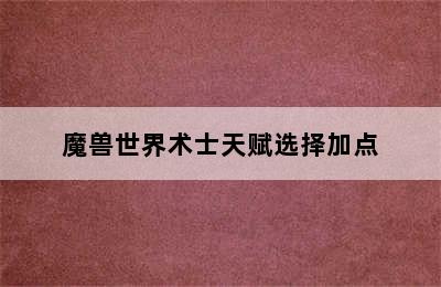 魔兽世界术士天赋选择加点