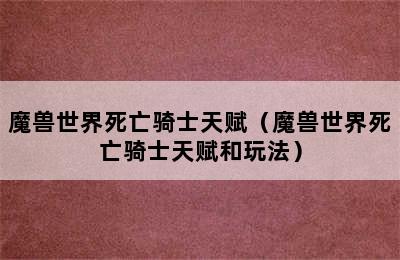 魔兽世界死亡骑士天赋（魔兽世界死亡骑士天赋和玩法）