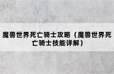 魔兽世界死亡骑士攻略（魔兽世界死亡骑士技能详解）