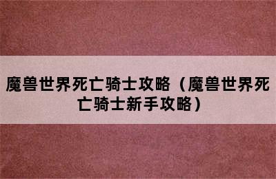 魔兽世界死亡骑士攻略（魔兽世界死亡骑士新手攻略）