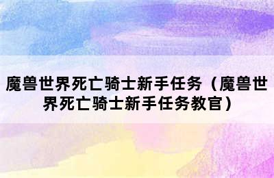 魔兽世界死亡骑士新手任务（魔兽世界死亡骑士新手任务教官）