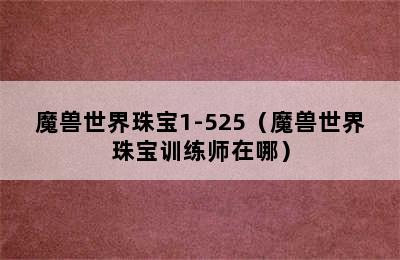 魔兽世界珠宝1-525（魔兽世界珠宝训练师在哪）