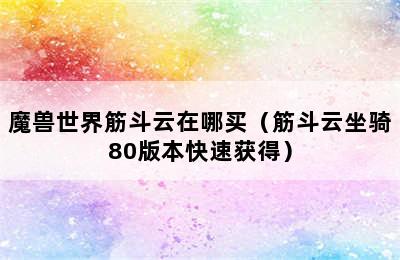 魔兽世界筋斗云在哪买（筋斗云坐骑80版本快速获得）