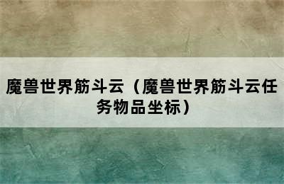 魔兽世界筋斗云（魔兽世界筋斗云任务物品坐标）