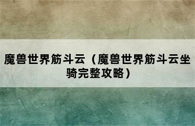 魔兽世界筋斗云（魔兽世界筋斗云坐骑完整攻略）