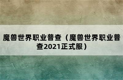 魔兽世界职业普查（魔兽世界职业普查2021正式服）