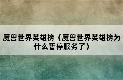 魔兽世界英雄榜（魔兽世界英雄榜为什么暂停服务了）
