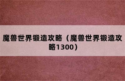 魔兽世界锻造攻略（魔兽世界锻造攻略1300）