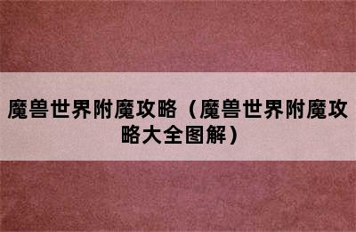 魔兽世界附魔攻略（魔兽世界附魔攻略大全图解）