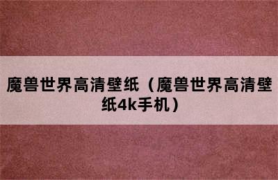 魔兽世界高清壁纸（魔兽世界高清壁纸4k手机）