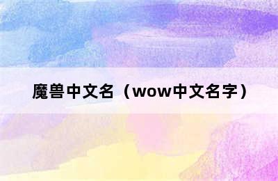 魔兽中文名（wow中文名字）