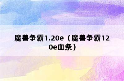 魔兽争霸1.20e（魔兽争霸120e血条）