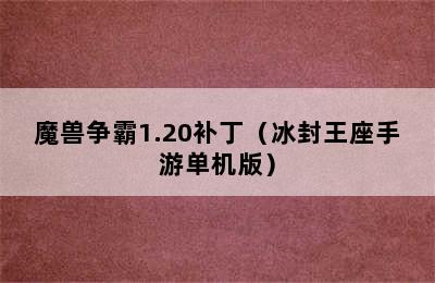 魔兽争霸1.20补丁（冰封王座手游单机版）