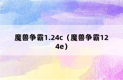 魔兽争霸1.24c（魔兽争霸124e）