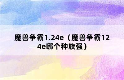 魔兽争霸1.24e（魔兽争霸124e哪个种族强）