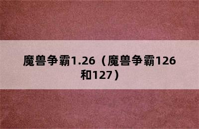 魔兽争霸1.26（魔兽争霸126和127）