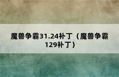 魔兽争霸31.24补丁（魔兽争霸129补丁）