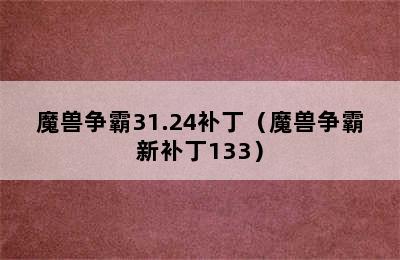 魔兽争霸31.24补丁（魔兽争霸新补丁133）