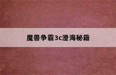 魔兽争霸3c澄海秘籍