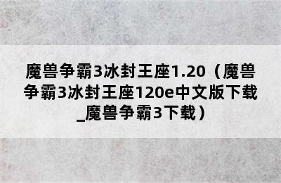 魔兽争霸3冰封王座1.20（魔兽争霸3冰封王座120e中文版下载_魔兽争霸3下载）