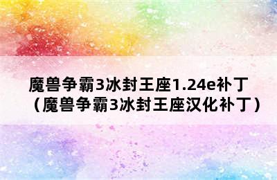 魔兽争霸3冰封王座1.24e补丁（魔兽争霸3冰封王座汉化补丁）