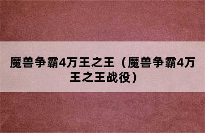 魔兽争霸4万王之王（魔兽争霸4万王之王战役）