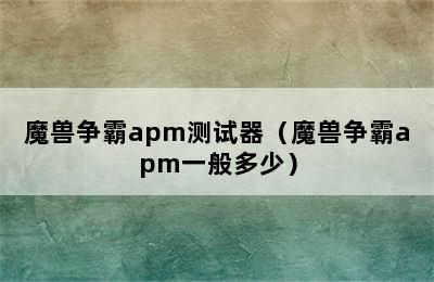 魔兽争霸apm测试器（魔兽争霸apm一般多少）